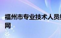 福州市专业技术人员继续教育平台登录入口官网