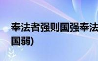 奉法者强则国强奉法者弱则国弱(奉法者弱则国弱)