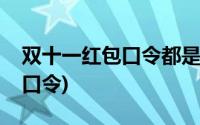 双十一红包口令都是怎么获得的(双十一红包口令)