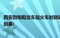 西安到旬阳北车站火车时刻表查询(西安到旬阳北车站火车时刻表)