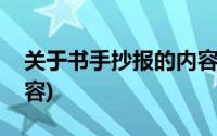 关于书手抄报的内容简单(关于书手抄报的内容)