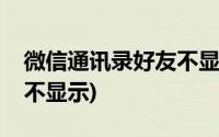 微信通讯录好友不显示号码(微信通讯录好友不显示)