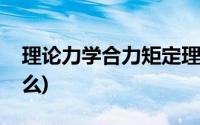 理论力学合力矩定理(合力矩定理的证明是什么)