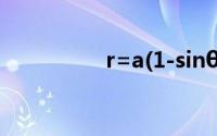 r=a(1-sinθ)(心型函数)