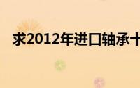 求2012年进口轴承十大品牌排名及价格表