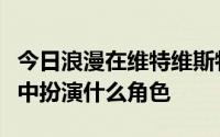 今日浪漫在维特维斯特海伦亚沃恩库的新电影中扮演什么角色