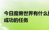 今日魔兽世界有什么插件可以监视成就是否做成功的任务