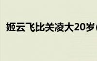 姬云飞比关凌大20岁(姬云飞和关凌差几岁)