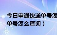 今日申通快递单号怎么是15位数（申通快递单号怎么查询）