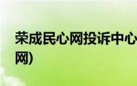 荣成民心网投诉中心官网个人中心(荣成民心网)