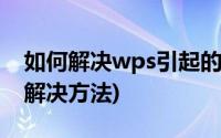 如何解决wps引起的电脑卡顿(wps卡顿严重解决方法)