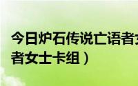 今日炉石传说亡语者女士攻略（炉石传说亡语者女士卡组）