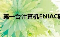 第一台计算机ENIAC里面使用的是什么语言