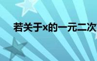 若关于x的一元二次方程ax的平方等于b