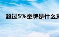 超过5%举牌是什么意思(举牌是什么意思)