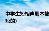 中学生短相声剧本搞笑(小学生相声剧本搞笑短的)