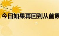 今日如果再回到从前原唱（如果在回到从前）