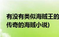 有没有类似海贼王的小说(类似海贼王之迪蒙传奇的海贼小说)