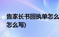 告家长书回执单怎么写范本(告家长书回执单怎么写)