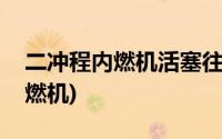 二冲程内燃机活塞往复运动多少次(二冲程内燃机)