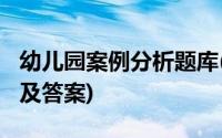 幼儿园案例分析题库(2019幼儿园案例分析题及答案)