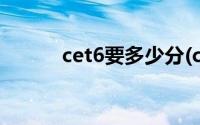 cet6要多少分(cet6多少分及格)