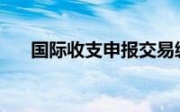 国际收支申报交易编码(国际收支申报)