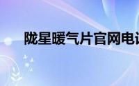 陇星暖气片官网电话(陇星暖气片官网)