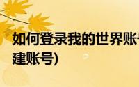 如何登录我的世界账号?(我的世界怎么登陆创建账号)