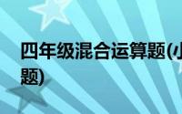 四年级混合运算题(小学四年级混合运算练习题)