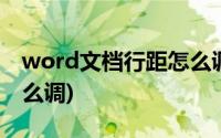 word文档行距怎么调不了(word文档行距怎么调)