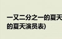 一又二分之一的夏天剧情介绍(一又二分之一的夏天演员表)