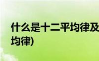 什么是十二平均律及吉他定律(什么是十二平均律)