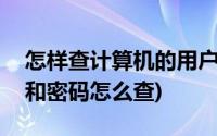 怎样查计算机的用户名和密码(计算机用户名和密码怎么查)