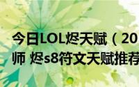 今日LOL烬天赋（2018lolS8英雄联盟s8戏命师 烬s8符文天赋推荐）