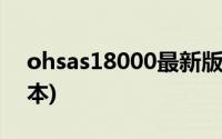 ohsas18000最新版本(ohsas18001最新版本)