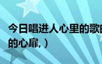 今日唱进人心里的歌曲（有一首歌唱进了众人的心扉,）