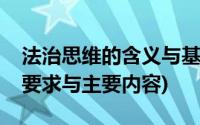 法治思维的含义与基本内容(法治思维的含义要求与主要内容)