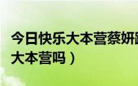 今日快乐大本营蔡妍跟李多海（蔡妍会去快乐大本营吗）