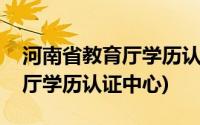 河南省教育厅学历认证中心主任(河南省教育厅学历认证中心)