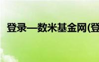 登录—数米基金网(登录一数米基金网首页)