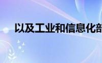 以及工业和信息化部备案管理系统网站。