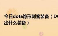 今日dota隐形刺客装备（DOTA地穴刺客小强出装地穴刺客出什么装备）