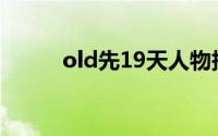 old先19天人物抄袭(old先19天)