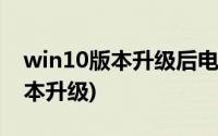 win10版本升级后电脑资料还在吗(win10版本升级)