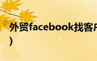 外贸facebook找客户(facebook怎么找客户)