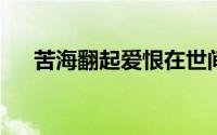 苦海翻起爱恨在世间难逃避命运下一句