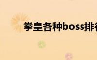 拳皇各种boss排行(拳皇boss排名)