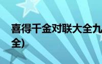 喜得千金对联大全九字对联(喜得千金对联大全)