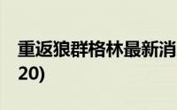 重返狼群格林最新消息(重返狼群格林死了2020)